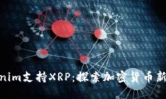 Tokenim支持XRP：探索加密货