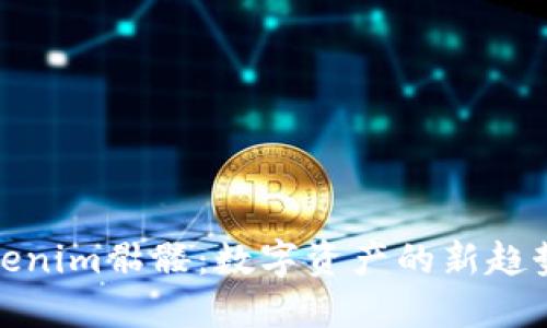 深入探讨Tokenim骷髅：数字资产的新趋势与投资机会