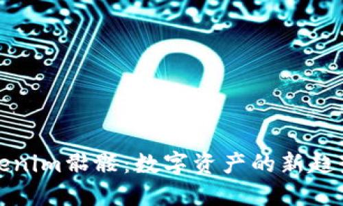 深入探讨Tokenim骷髅：数字资产的新趋势与投资机会