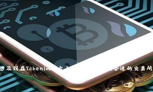 要将Tokenim中的资产转换为USDT，您需要依据一系列步骤操作。这一过程涉及到在Tokenim平台上进行交易、使用合适的交易所，以及了解一些基本的加密货币知识。以下是一个主题大纲及详细内容介绍。

如何在Tokenim上将资产转换为USDT